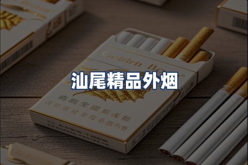 汕尾精品外烟